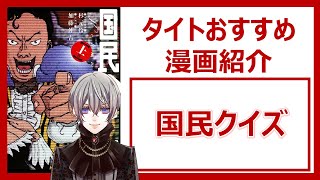 【国民クイズ/杉元伶一・加藤伸吉】圧倒的そして魅力的なディストピア世界観【タイトおすすめ漫画紹介】