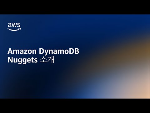 [Korean] Amazon DynamoDB Nuggets 소개 - Amazon DynamoDB Nuggets | Amazon Web Services
