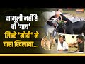 PM Modi Feeds Cows: मामूली नहीं है वो गाय जिन्हे मोदी ने चारा खिलाया... Punganur Cattle