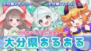 第1回 ＃大分県あるある　大分県Vによる大分県トークするよ！！♨　#vtuber  #雑談 #大分県