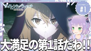 【同時視聴】声優オタクと見る！第1話「サイレント・ウィッチ 沈黙の魔女の隠しごと」【姫乃えこぴ】