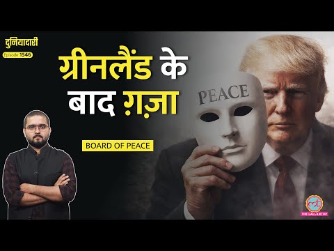 शांति का मुखौटा, ख़तरनाक प्लान, Trump के Board Of Peace का सच, Pakistan क्यों शामिल हुआ?|Duniyadari