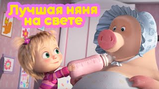 Máša a Medveď - 90 - Najlepší opatrovateľka na svete