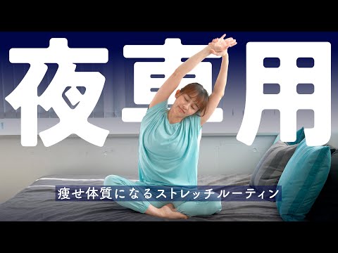 【寝ながら痩せ】”痩せやすい身体を作る”ためのナイトルーティーンストレッチ