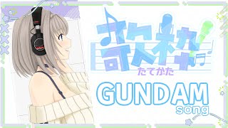 【縦型】ガンダムしばり歌枠！