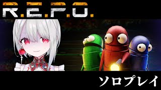 【R.E.P.O】怖がりのR.E.P.Oソロプレイ！目標ステージ3クリア！【 #vtuber / 朝霞アルフ】