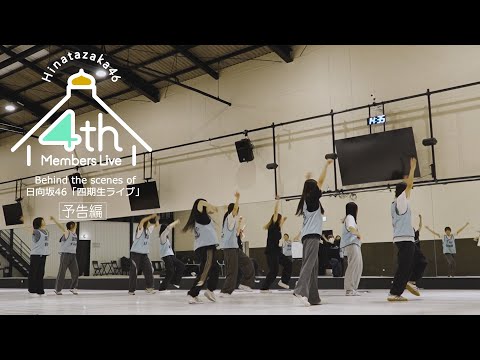 日向坂46 13thシングル「卒業写真だけが知ってる」特典映像　Behind the scenes of「四期生ライブ」ダイジェスト映像