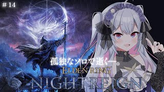 ♰ ELDEN RING NIGHTREIGN #14 ♰ 朝からぼっちで逝く―。ナイトレイン！！！【 #終末むくろ / #すぺしゃりて 】