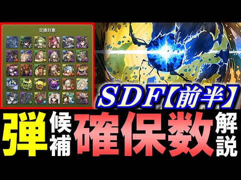 【何体残すべき？】アグリゲート交換の弾候補全30種確保数解説!!スーパードラゴンフェス【前半】の交換対象の残す数をまとめました!!【パズドラ】