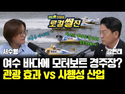 여수 바다에 모터보트 경주장? 관광효과 vs 사행성 사업 [라디오전망대-로컬썰전] 2026.8.28.(금)