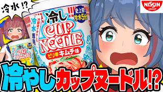 【史上初】"冷やし"カップヌードルが発売されたぞ！！どんな味感じなん！？