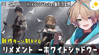【＃リメメント/#PR】闇に溶ける影、記憶の果てで戦え【Vtuber】