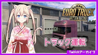 【Twitchアーカイブ】ひたすらトラック運転するねこ【ETS2】