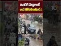 ఇంటికి వెళ్లాలంటే బండి తోసుకెళ్లాల్సిందే..! #heavyrains #rainalert #10tvnews #ytshorts #viralshorts  - 01:23 min - News - Video