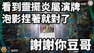 遊戲王MasterDuel 早上好 科學怪人 現在我有 無限泡影