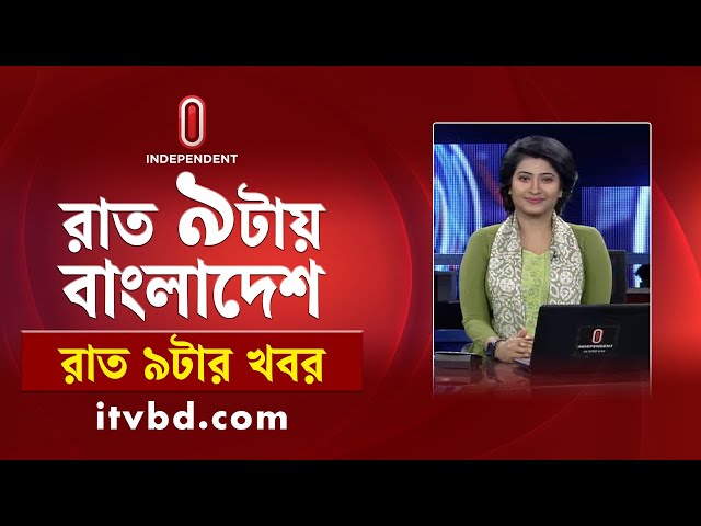 News at 9PM || রাত ৯টার খবর || 12 July 2025 | Independent Bulletin | Independent TV