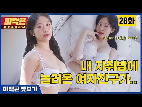 [미맥콘2024] Ep28. 다 보이는 흰 속옷이 5명이나!!_MAXIM