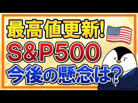 【最高値更新】S&P500はどこまで上がる?米国株の今後の見通しや懸念を分かりやすく解説