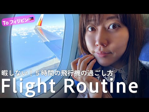 5時間エコノミークラスで快適に過ごすフライトルーティン【旅行VLOG】