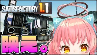 【Satisfactory】1.1初プレイ工場長、映え始める。【だてんちゆあ】