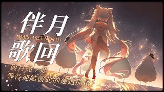 【歌回】與月亮一起🌼等待連結彼此的通道開啟🌙伴月歌回 #vtuber #台v