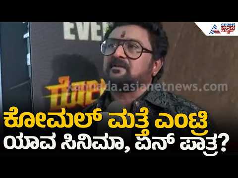 ಮತ್ತೆ ಅಬ್ಬರಿಸಲು ರೆಡಿಯಾದ ಕೋಮಲ್: ಕಾಮಿಡಿ ಪ್ರಿಯರಿಗೆ ಹಬ್ಬ | Komal Kumar | Sandalwood | Suvarna News