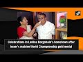 Celebrations in Lovlina Borgohain’s Hometown After Boxer’s Maiden World Championship Gold Medal  - 01:12 min - News - Video