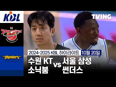 [수원 KT 소닉붐 vs 서울 삼성 썬더스] 10/20 경기 I 2024 -2025 KCC 프로농구 I 하이라이트 I TVING