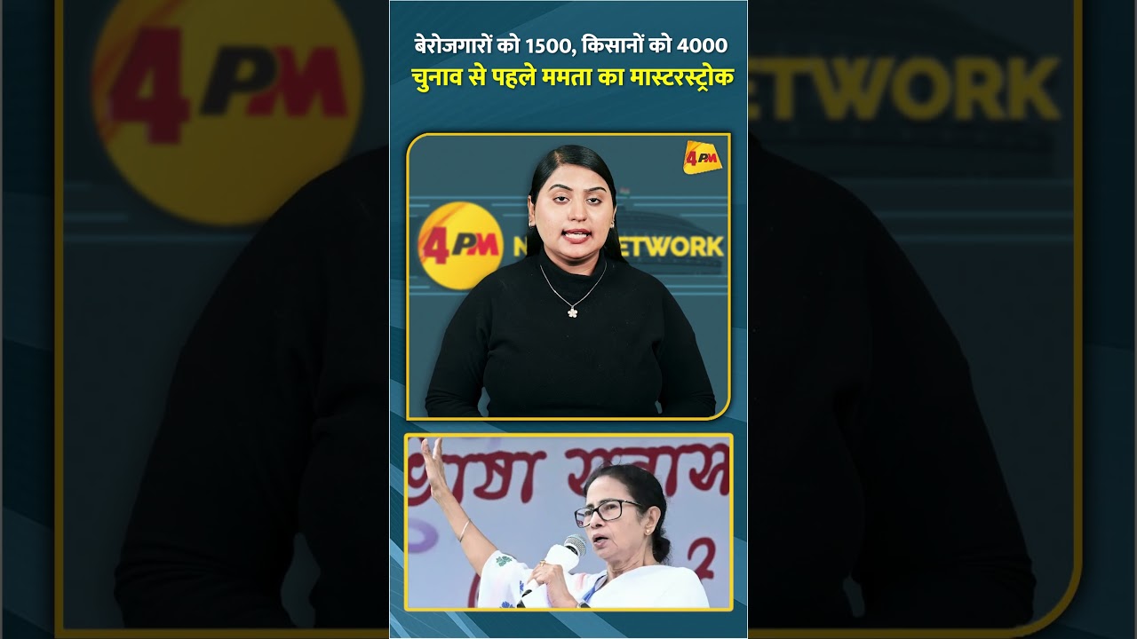 बेरोजगारों को 1500, किसानों को 4000 चुनाव से पहले ममता का मास्टरस्ट्रोक #shorts #short