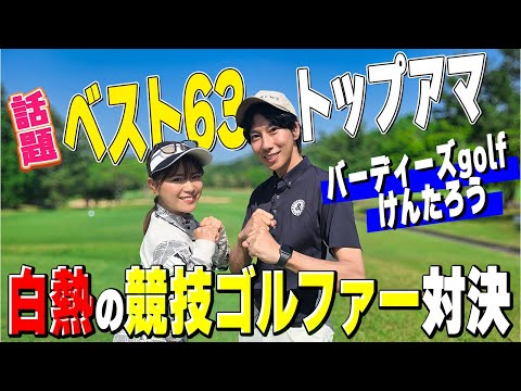 【人気】ベスト63トップアマとマネジメント語りながら対決