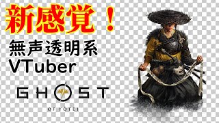 【無声透明Vtuber】Ghost of Yōtei #10【バ美肉、バ美声不使用】