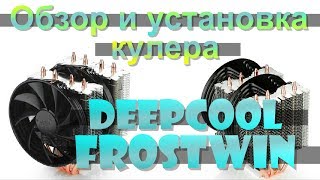 Deepcool Frostwin