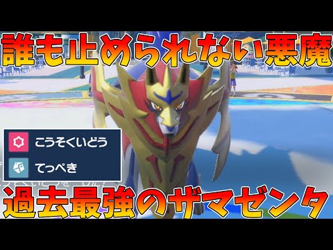 ザマゼンタ史上最強の環境！一度積まれたら誰にも止められない「こうそくいどう」型が圧倒的過ぎて手が付けられない！？【ポケモンSV】