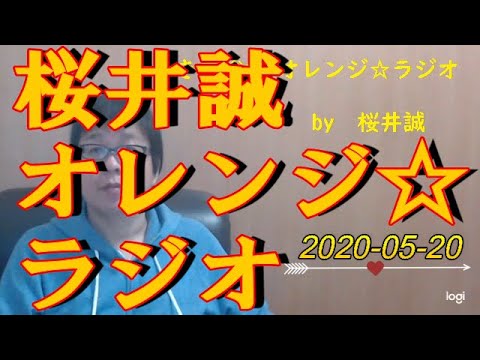 桜井誠　オレンジ☆ラジオ　2020.05.20