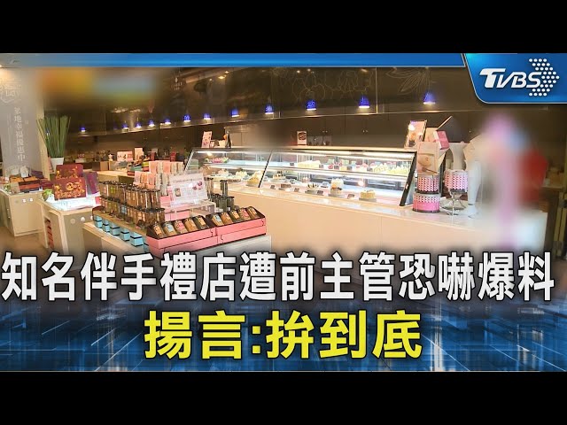 知名伴手禮店遭前主管恐嚇爆料 揚言:拚到底｜TVBS新聞 @TVBSNEWS02