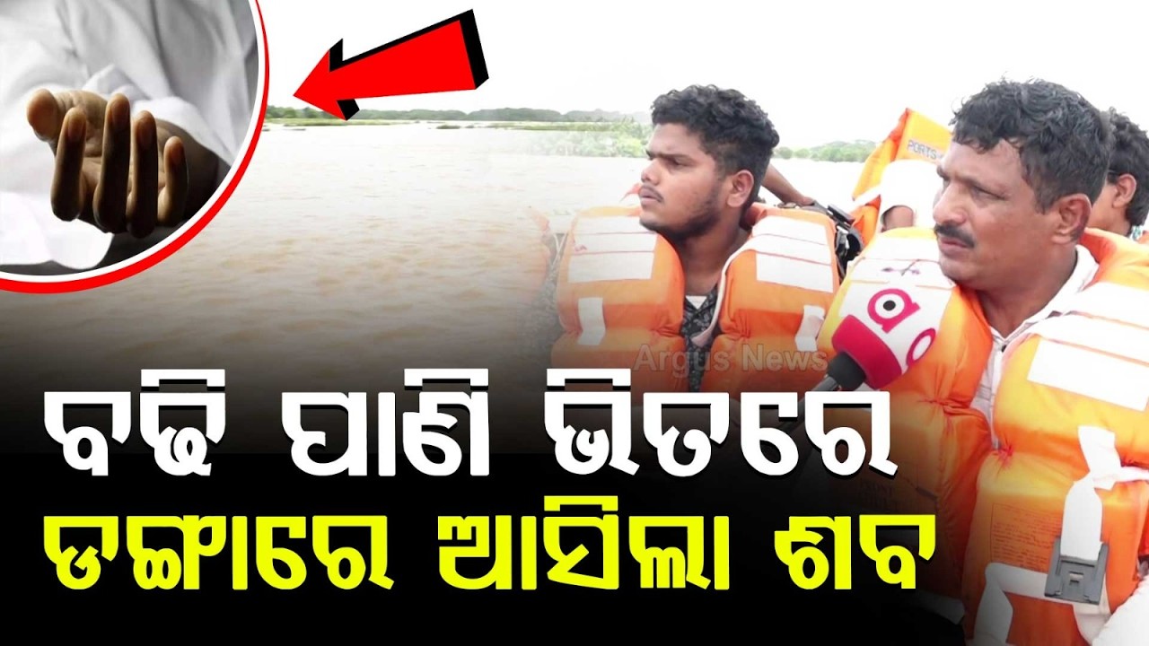 Flood Horror In Pattamundai: No Dry Ground To Cremate Dead, Body Carried On Boat | Argus News