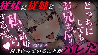 【ヤンデレASMR】～前編～ずっと自分に好意を寄せていた田舎の従妹に、従姉と付き合っていることがバレてしまい…【男性向けシチュエーションボイ