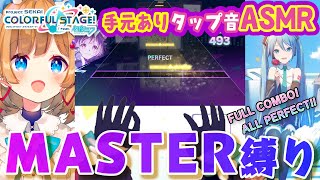 【プロセカ】にじ3D手元映像有‼️タップ音ASMR✨️親知らず抜歯後ゆえ無言多め🦷MASTER縛りでFC・AP目指します※縦型配信