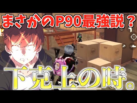 【荒野行動】雑魚武器と言われたP90でワンパ壊滅させまくる男www P90強すぎたwww