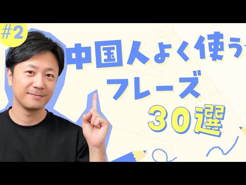 #2 初心者向け、中国人が日常的に使うフレーズ30選 第２弾