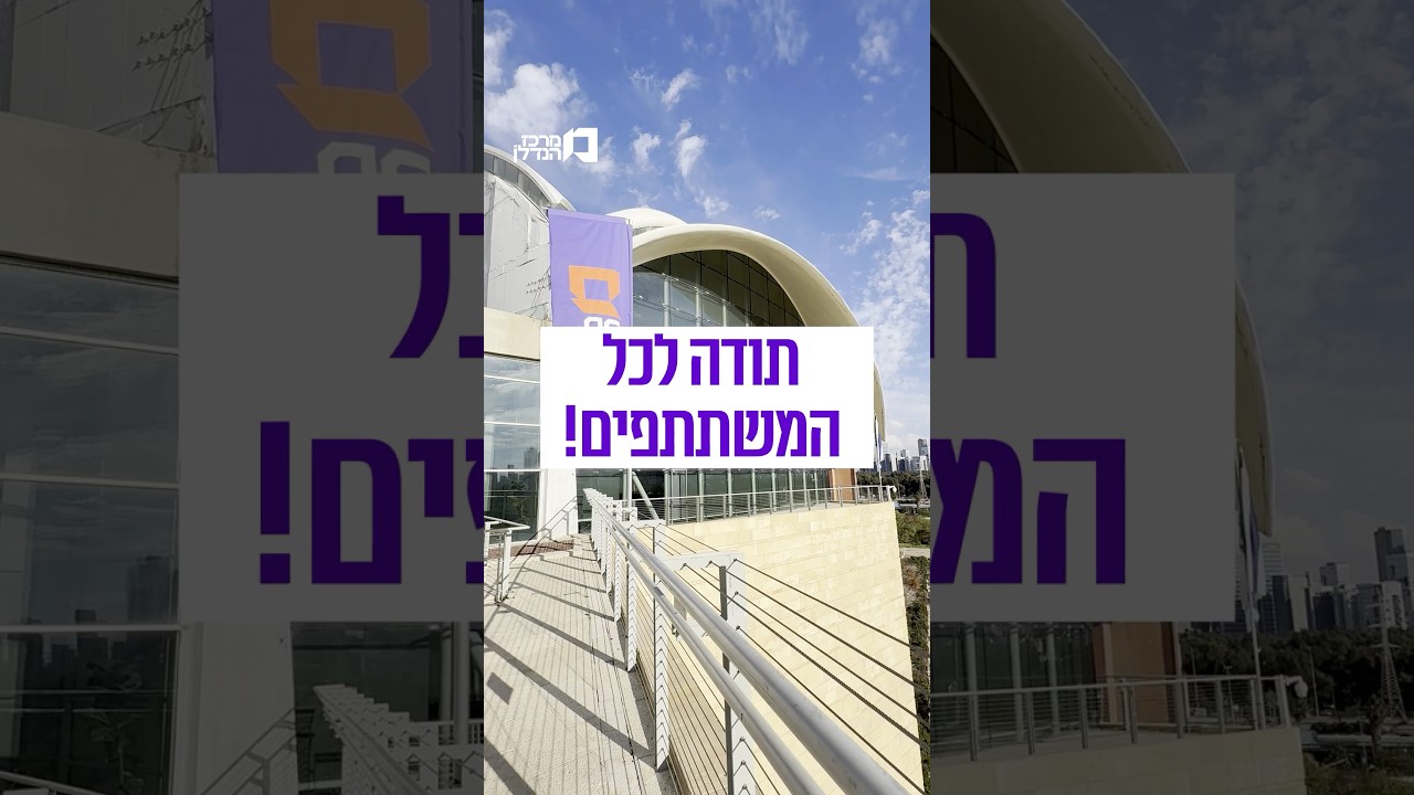⁨ ️ כנס קבוצות הרכישה נגמר – ואנחנו רוצים להודות לכל מי שלקח חלק.