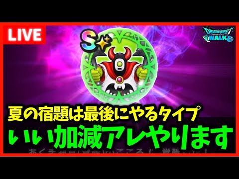 【ドラクエウォーク】重い腰を上げて流石に''アレ''やるか…【雑談放送】