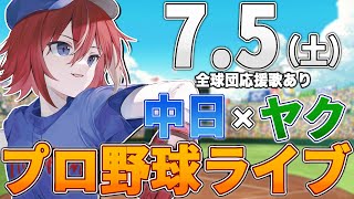 【プロ野球ライブ】中日ドラゴンズvs東京ヤクルトスワローズのプロ野球観戦ライブ7/5(土)中日ファン、ヤクルトファン歓迎！！！【プロ野球速報