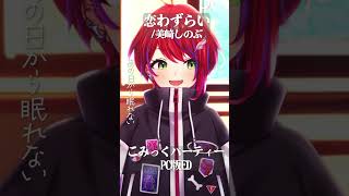 【 恋わずらい / 美崎しのぶ 】PC版「こみっくパーティー」ED歌った！ #shorts 【茜音カンナ / ななしいんく】