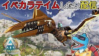 【Astraeos】イベントが来たのでデカいイベカラをテイムしたい配信【ARK: SA アストレオス名所建築配信#2】
