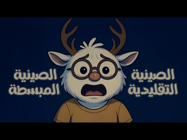 الفرق اللي لازم تعرفه بين الصينية التقليدية ولا المبسطة قبل ما تبدأ تتعلم صيني! 🇨🇳✍ #الصين #china