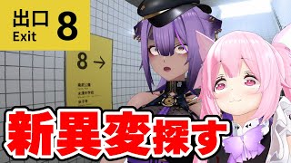 【8番出口】映画見てきたし、助っ人むじなとも一緒だし、新異変見つけるのきっと余裕でしょ♪🚩 #あおぎり高校 #千代浦蝶美 #八十科むじな
