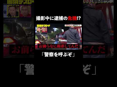 密輸中の運び屋を直撃取材で逮捕の危機!? #国境デスロード 12/7〜放送開始！ #shorts