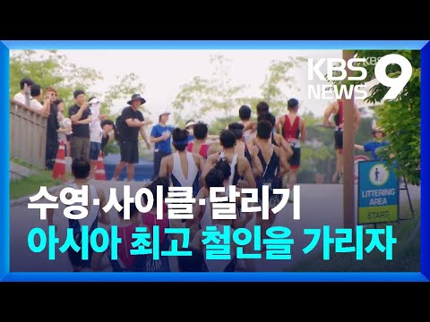 아시아 최고 철인을 가리자!…세종 아시아트라이애슬론컵 [9시 뉴스] / KBS  2023.07.01.