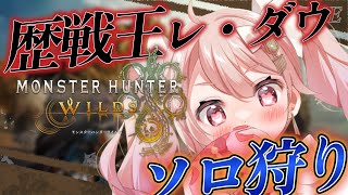 【モンスターハンターワイルズ #8】歴戦王レ・ダウ ソロ討伐行けるのか！？  #ばにたいむ